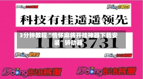 3分钟教程“情怀麻将开挂神器下载安装”辅助器