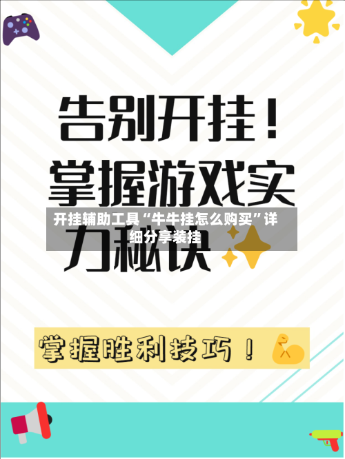 开挂辅助工具“牛牛挂怎么购买”详细分享装挂-第3张图片