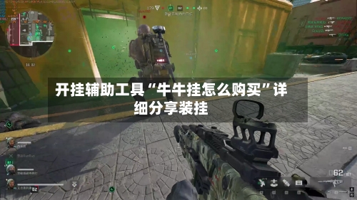 开挂辅助工具“牛牛挂怎么购买	”详细分享装挂-第2张图片
