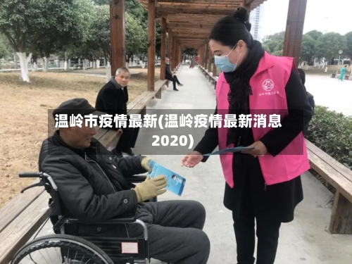 温岭市疫情最新(温岭疫情最新消息2020)-第2张图片