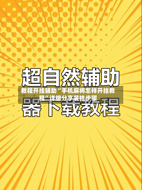 教程开挂辅助“手机麻将怎样开挂教程”详细分享装挂步骤