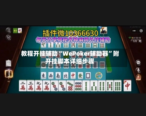 教程开挂辅助“WePoker辅助器”附开挂脚本详细步骤