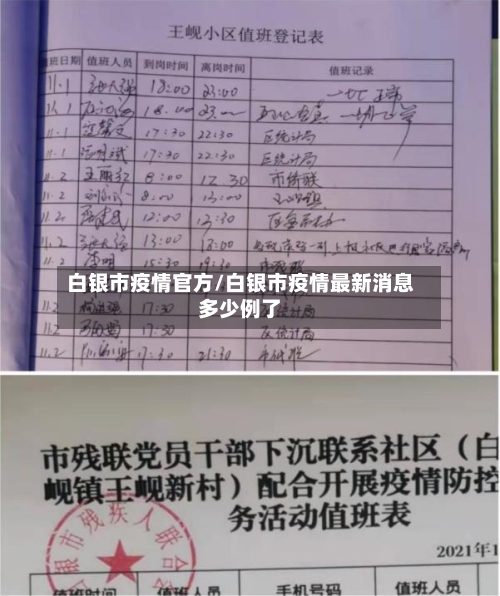 白银市疫情官方/白银市疫情最新消息多少例了-第3张图片