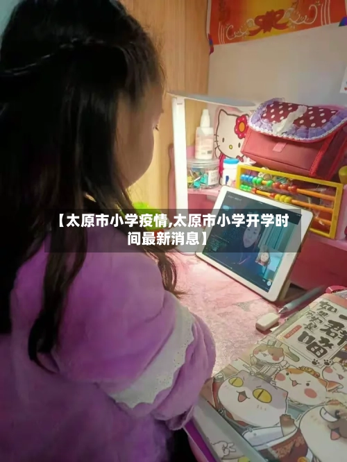 【太原市小学疫情,太原市小学开学时间最新消息】-第2张图片