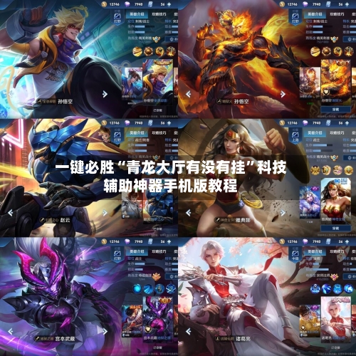 一键必胜“青龙大厅有没有挂	”科技辅助神器手机版教程-第2张图片