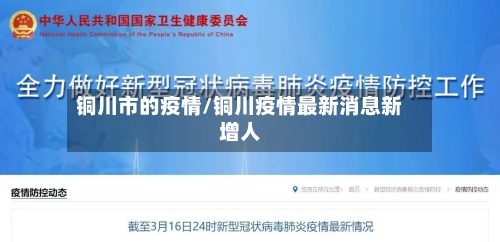 铜川市的疫情/铜川疫情最新消息新增人-第2张图片