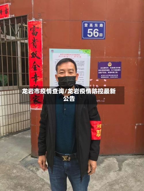 龙岩市疫情查询/龙岩疫情防控最新公告
