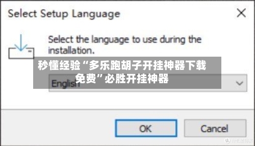 秒懂经验“多乐跑胡子开挂神器下载免费”必胜开挂神器-第2张图片