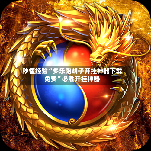 秒懂经验“多乐跑胡子开挂神器下载免费	”必胜开挂神器-第3张图片