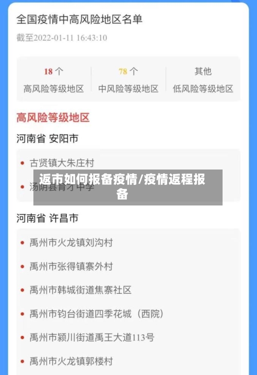 返市如何报备疫情/疫情返程报备