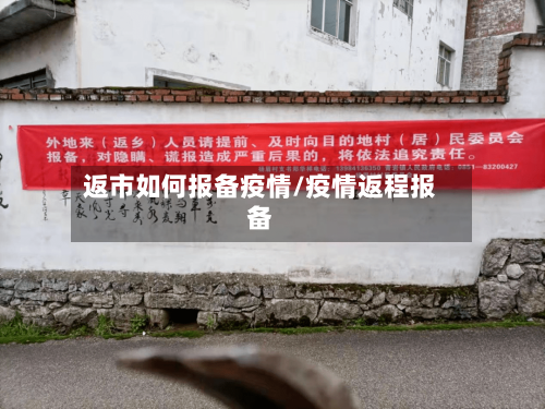 返市如何报备疫情/疫情返程报备-第3张图片