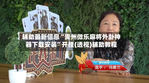 辅助最新信息“贵州微乐麻将外卦神器下载安装	”开挂(透视)辅助教程-第2张图片