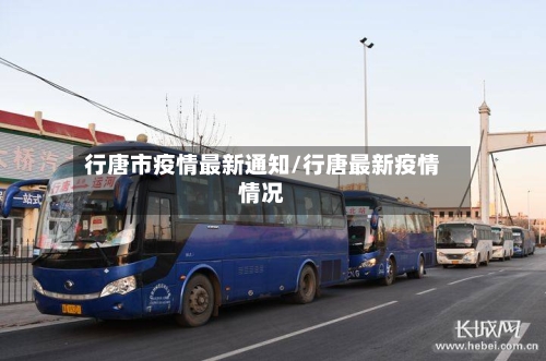 行唐市疫情最新通知/行唐最新疫情情况-第3张图片
