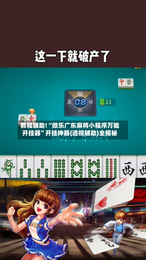 教程辅助!“微乐广东麻将小程序万能开挂器”开挂神器{透视辅助}全揭秘