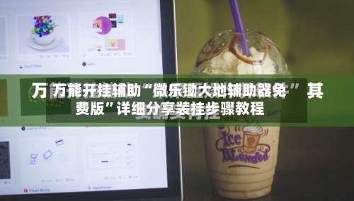 万能开挂辅助“微乐锄大地辅助器免费版”详细分享装挂步骤教程-第2张图片