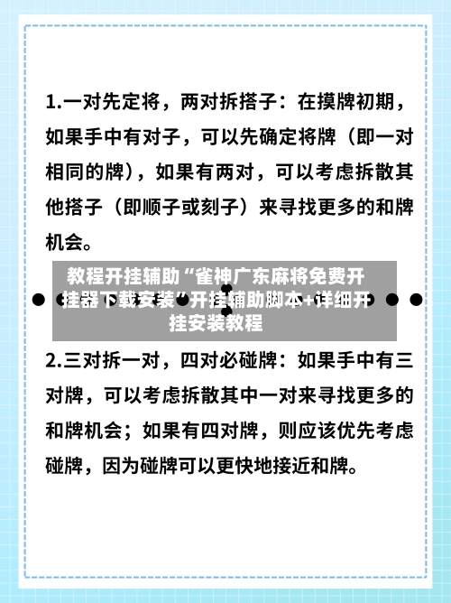 教程开挂辅助“雀神广东麻将免费开挂器下载安装”开挂辅助脚本+详细开挂安装教程
