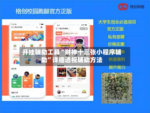 开挂辅助工具“财神十三张小程序辅助”详细透视辅助方法-第2张图片