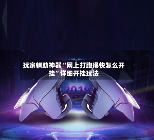 玩家辅助神器“网上打跑得快怎么开挂”详细开挂玩法-第2张图片