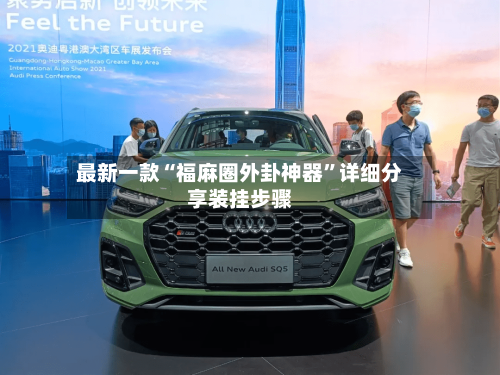 最新一款“福麻圈外卦神器”详细分享装挂步骤