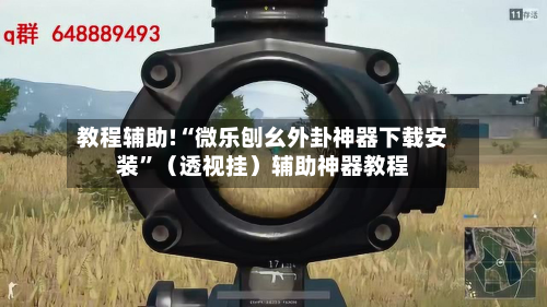 教程辅助!“微乐刨幺外卦神器下载安装”（透视挂）辅助神器教程