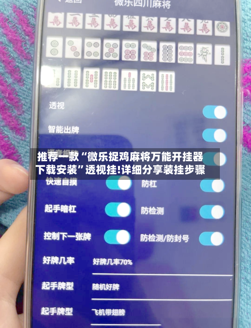 推荐一款“微乐捉鸡麻将万能开挂器下载安装	”透视挂!详细分享装挂步骤-第2张图片