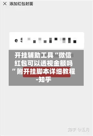 开挂辅助工具“微信红包可以透视金额吗”附开挂脚本详细教程-知乎
