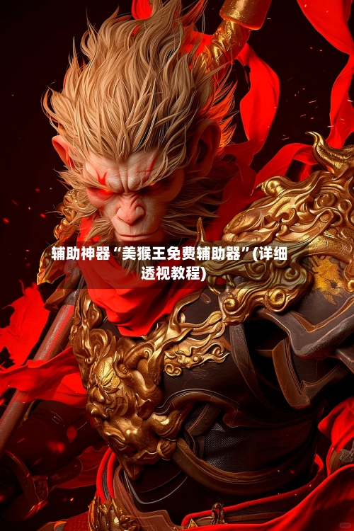 辅助神器“美猴王免费辅助器”(详细透视教程)