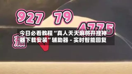 今日必看教程“真人天天麻将开挂神器下载安装	”辅助器 - 实时智能回复-第2张图片