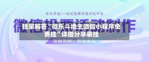 独家解答“微乐斗地主微信小程序免费挂”详细分享装挂-第3张图片