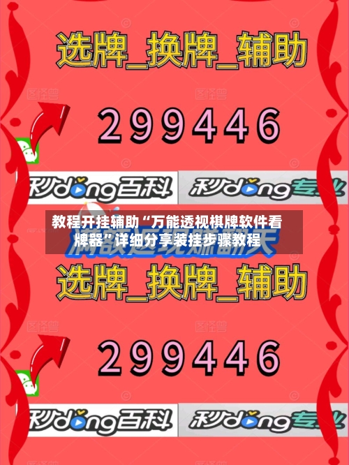 教程开挂辅助“万能透视棋牌软件看牌器”详细分享装挂步骤教程-第3张图片