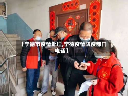 【宁德市疫情处理,宁德疫情防疫部门电话】-第2张图片