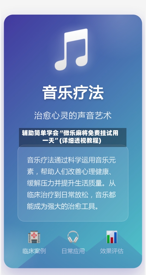 辅助简单学会“微乐麻将免费挂试用一天	”(详细透视教程)-第2张图片