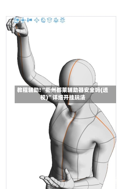 教程辅助!“衢州都莱辅助器安全吗(透视)	”详细开挂玩法-第2张图片