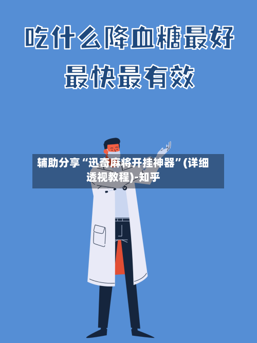 辅助分享“迅奇麻将开挂神器”(详细透视教程)-知乎-第2张图片