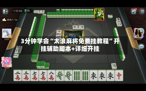 3分钟学会“太浪麻将免费挂教程	”开挂辅助脚本+详细开挂-第2张图片