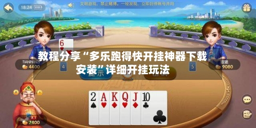 教程分享“多乐跑得快开挂神器下载安装”详细开挂玩法