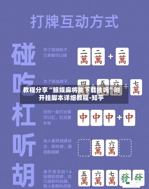 教程分享“鲸娱麻将能下载挂吗”附开挂脚本详细教程-知乎