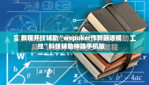 教程开挂辅助“wepoker作弊器透视挂”科技辅助神器手机版-第2张图片
