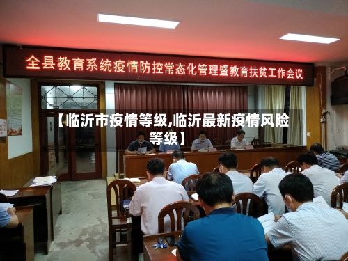 【临沂市疫情等级,临沂最新疫情风险等级】
