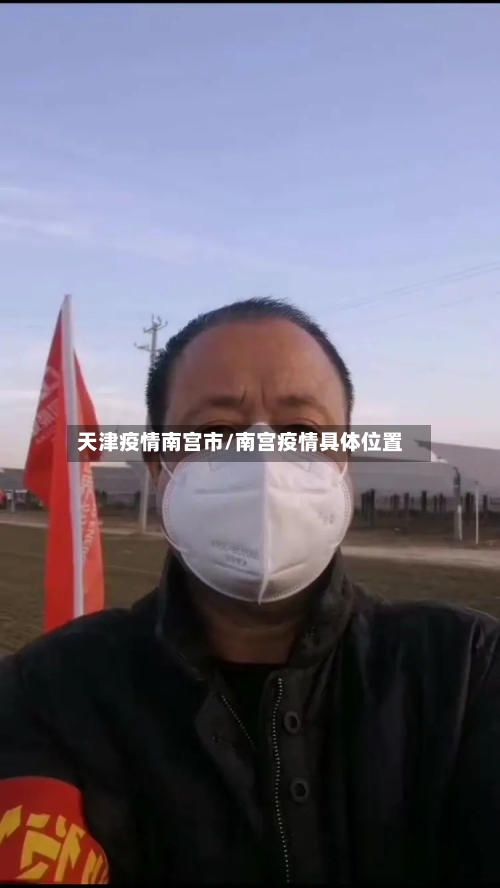 天津疫情南宫市/南宫疫情具体位置-第3张图片