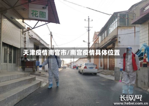 天津疫情南宫市/南宫疫情具体位置-第2张图片