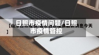 日照市疫情问题/日照市疫情管控
