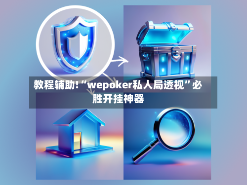 教程辅助!“wepoker私人局透视”必胜开挂神器-第2张图片
