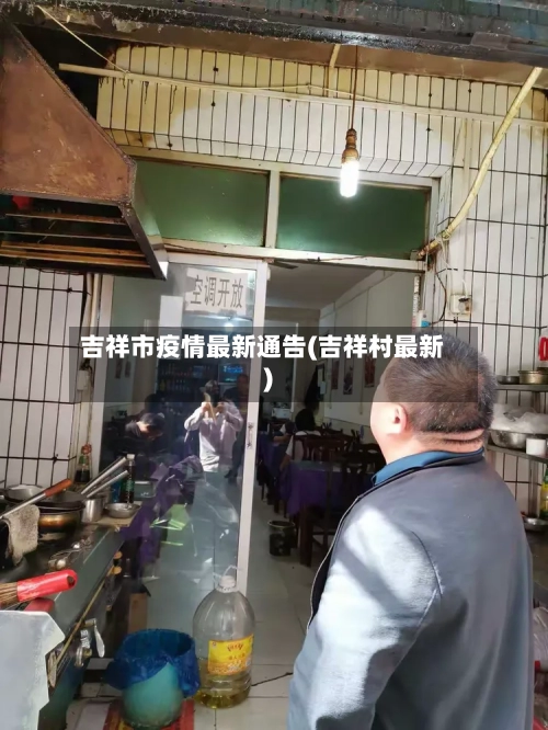 吉祥市疫情最新通告(吉祥村最新)-第2张图片