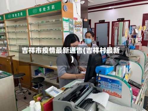 吉祥市疫情最新通告(吉祥村最新)-第3张图片