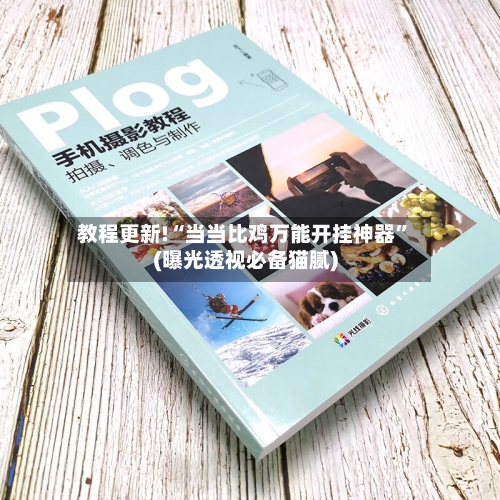 教程更新!“当当比鸡万能开挂神器”(曝光透视必备猫腻)