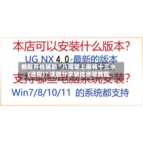 教程开挂辅助“八闽掌上麻将十三水(透视)”详细分享装挂步骤教程