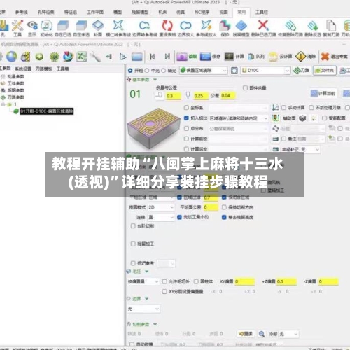 教程开挂辅助“八闽掌上麻将十三水(透视)”详细分享装挂步骤教程-第3张图片