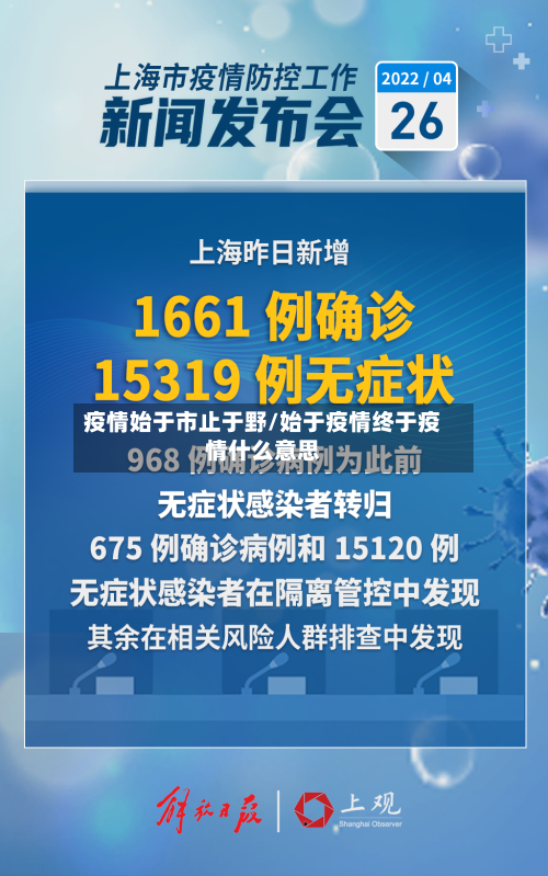 疫情始于市止于野/始于疫情终于疫情什么意思-第3张图片
