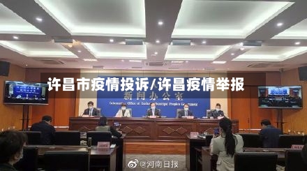 许昌市疫情投诉/许昌疫情举报-第3张图片